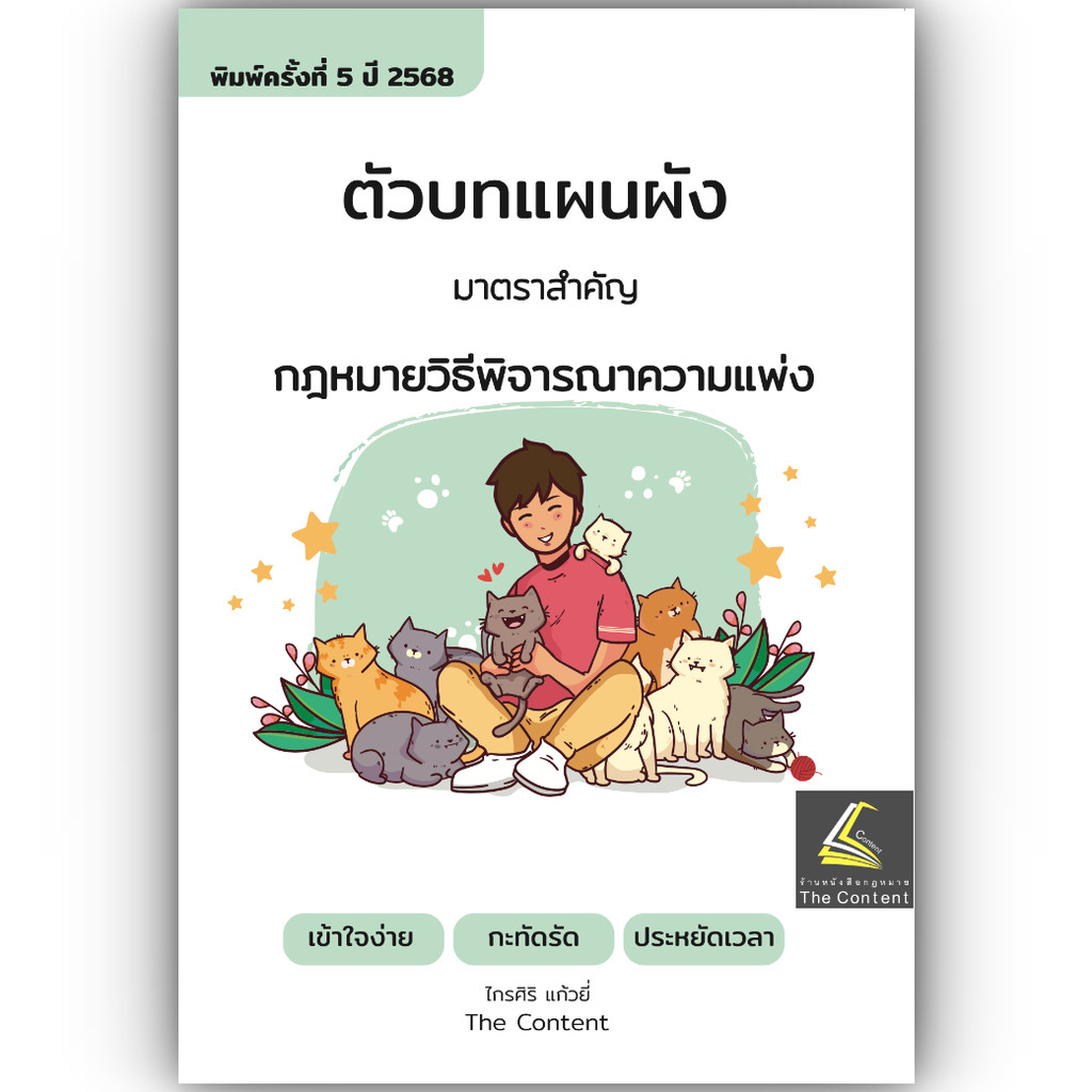 ตัวบท แผนผัง กฎหมายวิธีพิจารณาความแพ่ง มาตราสำคัญ (ไกรศิริ แก้วยี่) ปีที่พิมพ์ : มีนาคม 2568 (ครั้งที่ 5)