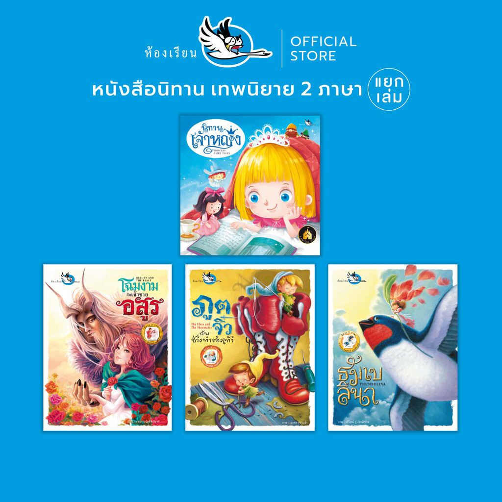 ห้องเรียน หนังสือเด็ก นิทาน 2 ภาษา (แยกเล่ม) ไทย-อังกฤษ เทพนิยายคลาสสิค