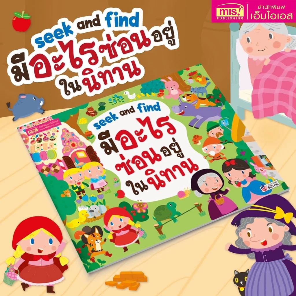 BrainyToys หนังสือ Seek and Find มีอะไรซ่อนอยู่ในนิทาน