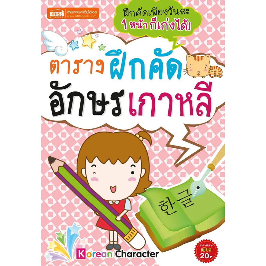 (BookZone) : หนังสือ ตารางฝึกคัดอักษรเกาหลี