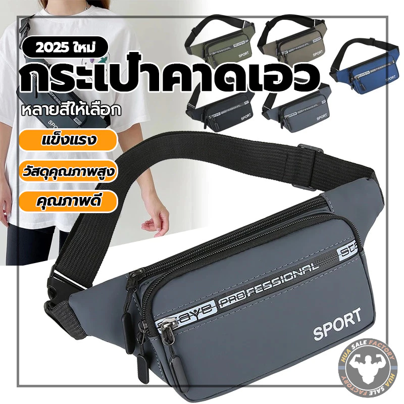 กลางแจ้ง กระเป๋าคาดเอวสะพายหน้าอก Waist Fashion Bag เหมาะกับการพกพาเดินทาง