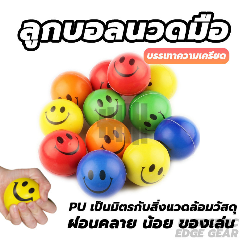 Stress relief ball ลูกบอลนวดมือ หน้ายิ้มลูกบอลคลายเครียด ลูกบอลบริหารมือ อุปกรณ์กายภาพบริหารกล้ามเนื้อมือ