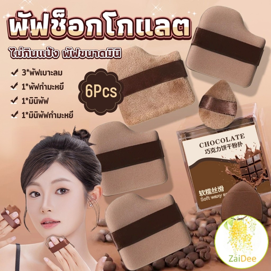 พัฟแต่งหน้า พร้อมกล่อง ชุด 6 ชิ้น สีช็อกโกแลต พัฟกำมะหยี่ สำหรับลงรองพื้น ไม่กินแป้ง นุ่มพิเศษ ขนาดมินิ แบบแห้งและเปียก