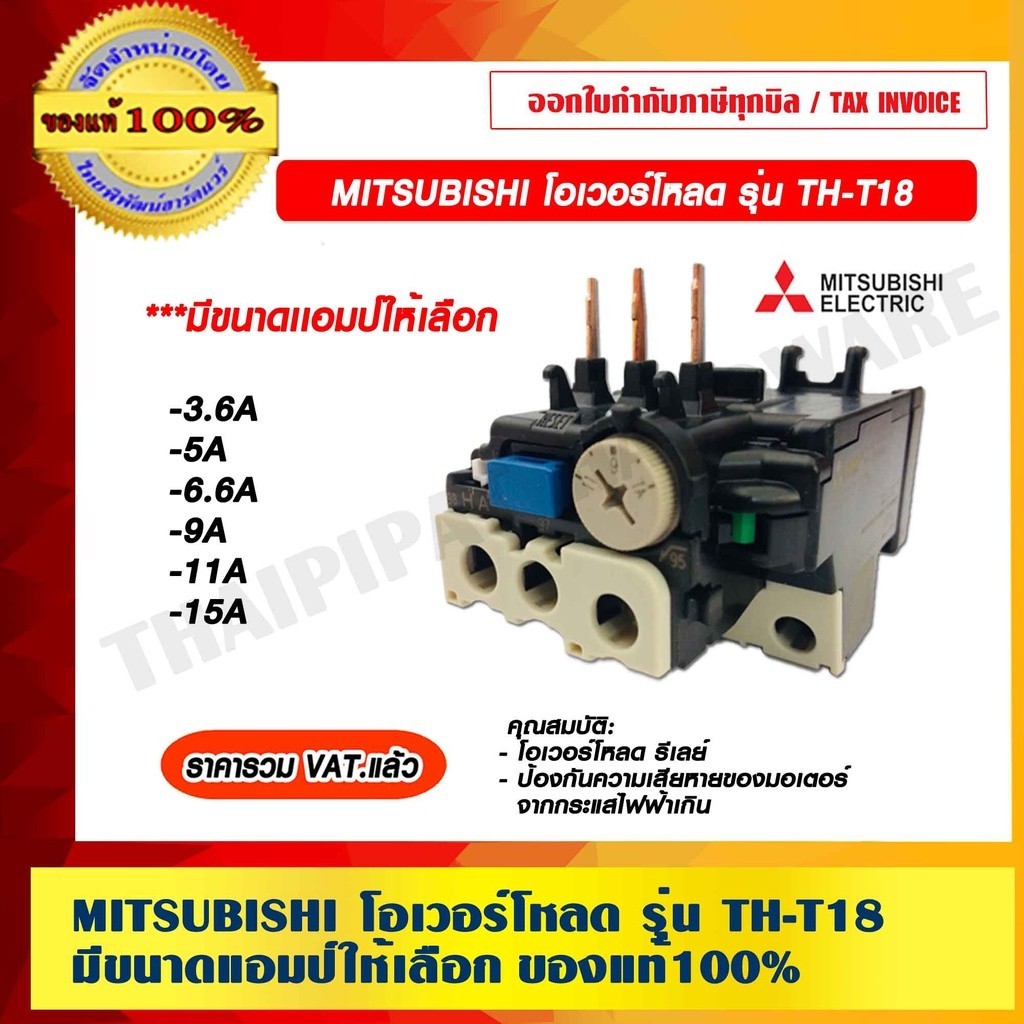 MITSUBISHI โอเวอร์โหลดรีเลย์ รุ่น TH-T18 (เลือกขนาดแอมป์ได้) | โอเวอร์โหลดป้องกันมอเตอร์ไหม้ มิตซูบิชิ ของแท้ 100%