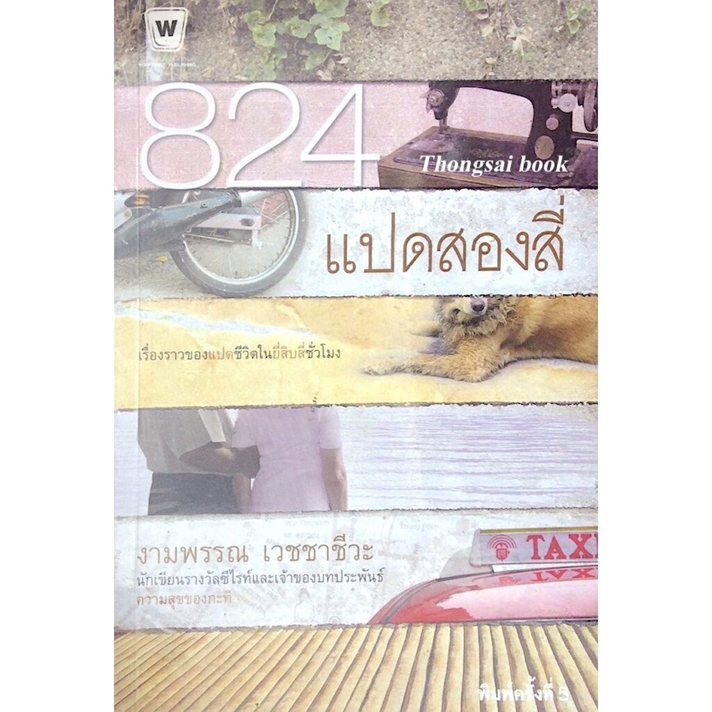 824 แปดสองสี่ เรื่องราวของแปดชีวิตในยี่สิบสี่ชั่วโมง งามพรรณ เวชชาชีวะ