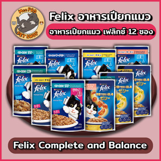 FELIX เฟลิกซ์ (ยกโหล) อาหารเปียกแมว Complete and balance 12 …