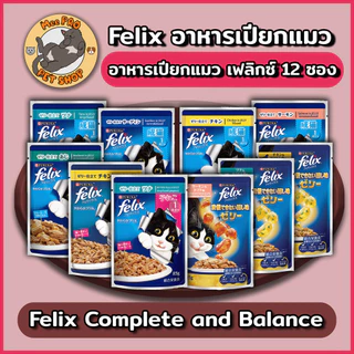 FELIX เฟลิกซ์ (ยกโหล) อาหารเปียกแมว Complete and balance 12 ซอง ซองละ 70-85 กรัม (ปรับขนาดเป็น 70g)