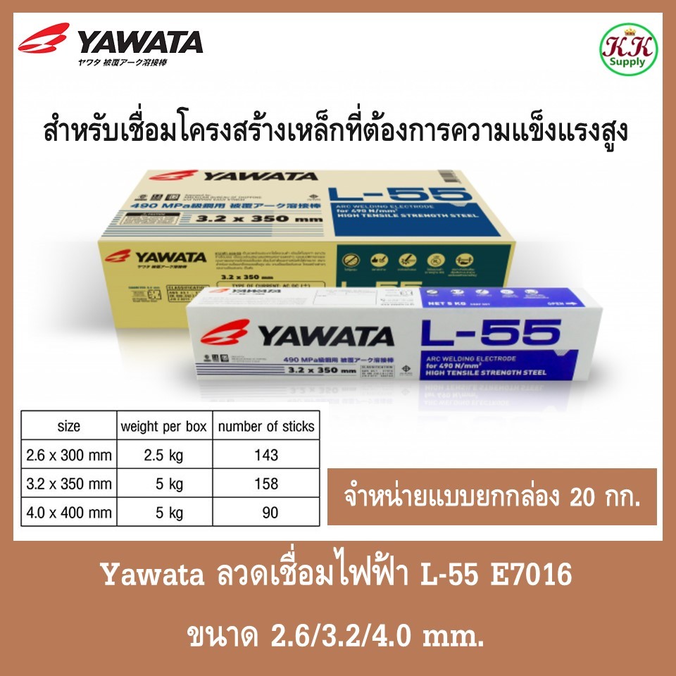 Yawata ลวดเชื่อมไฟฟ้า  L-55 E7016 ทนแรงดึงสูง 490N/mm2 ขนาด 2.6mm / 3.2mm. / 4.0 mm.จำหน่าย [ยกกล่อง 20 กก.]