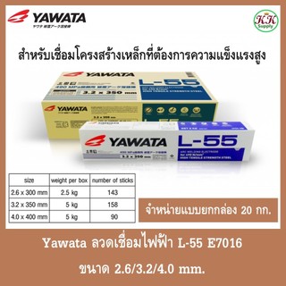 Yawata [ยกกล่อง 20 กก.] ลวดเชื่อมไฟฟ้า  L-55 E7016 ทนแรงดึงสูง 490N/mm2 ขนาด 2.6mm / 3.2mm. / 4.0 mm.