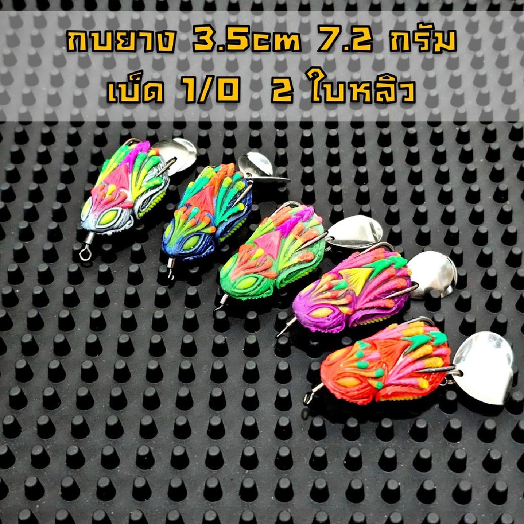 กบยาง 3.5 เซน 7.2 กรัม เบ็ด 1/O สองใบหลิว เบ็ดแนบบอดี้ กันสวะได้ดี