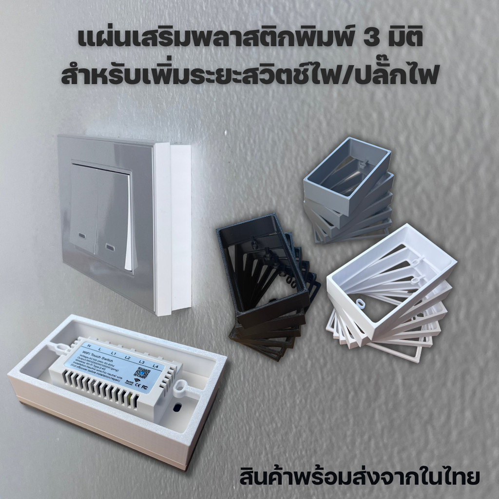 พลาสติกขึ้นรูป 3 มิติ อุปกรณ์เสริมสำหรับเพิ่มระยะให้กับ smart switch - smart switch socket spacer