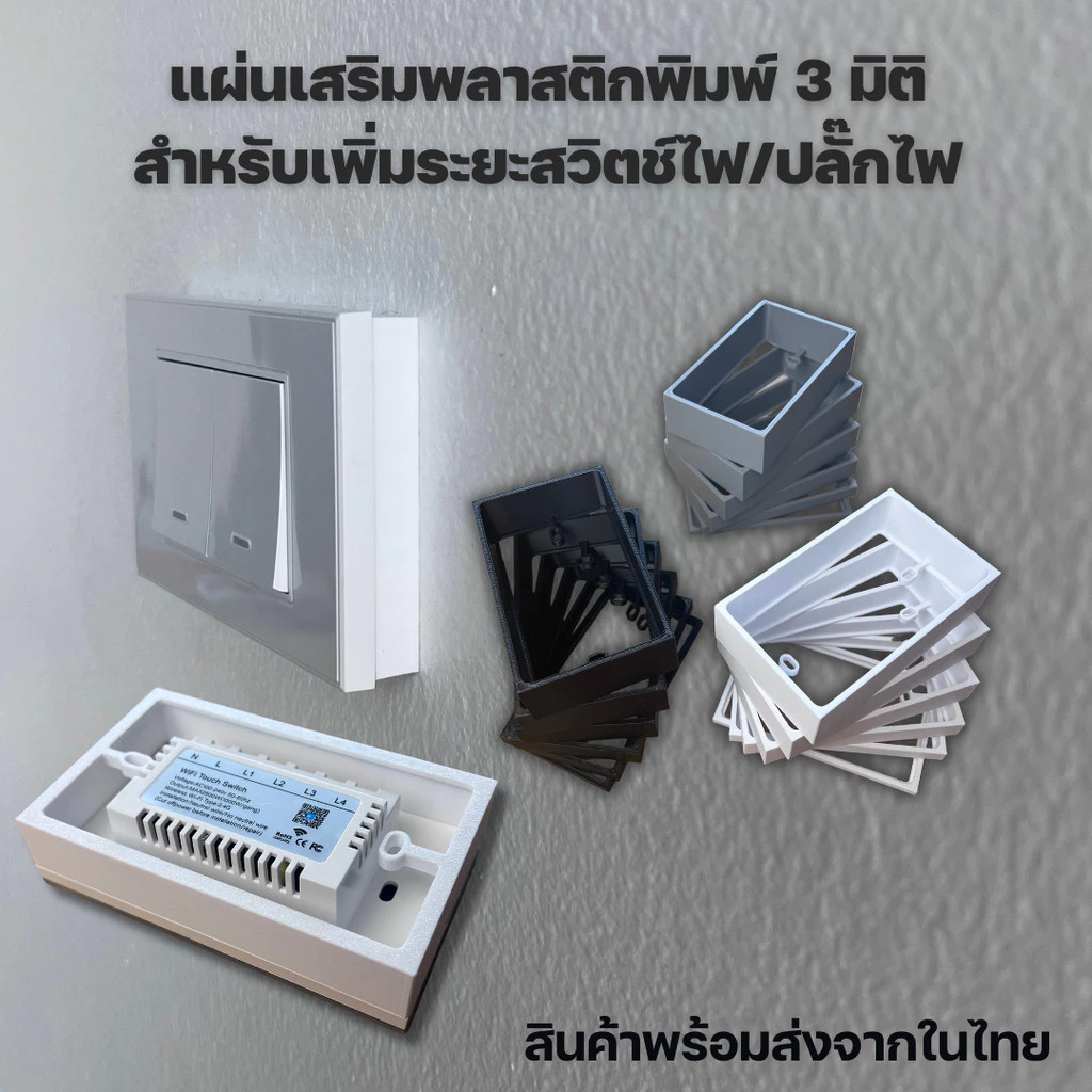 พลาสติกขึ้นรูป 3 มิติ อุปกรณ์เสริมสำหรับเพิ่มระยะให้กับ smart switch - smart switch socket spacer