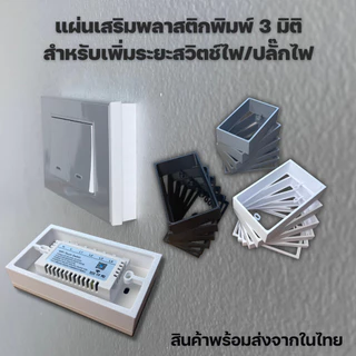 พลาสติกขึ้นรูป 3 มิติ อุปกรณ์เสริมสำหรับเพิ่มระยะให้กับ smart switch - smart switch socket spacer