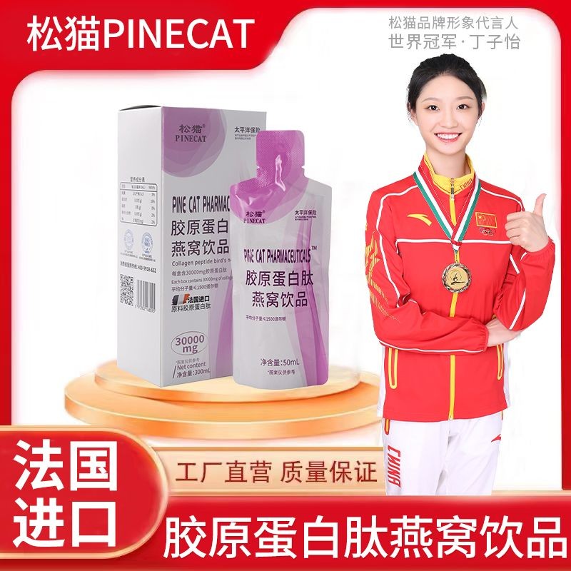 PINECAT/松猫 胶原蛋白肽燕窝饮品口服小分子30000mg/盒 袋装PINECAT/Pine Cat Collagen新款3.17