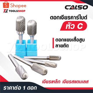 CALSO ดอกเจียรคาร์ไบด์ หัว [ C ] แกน 3 และ 6 MM. ดอกเจียรเหล…