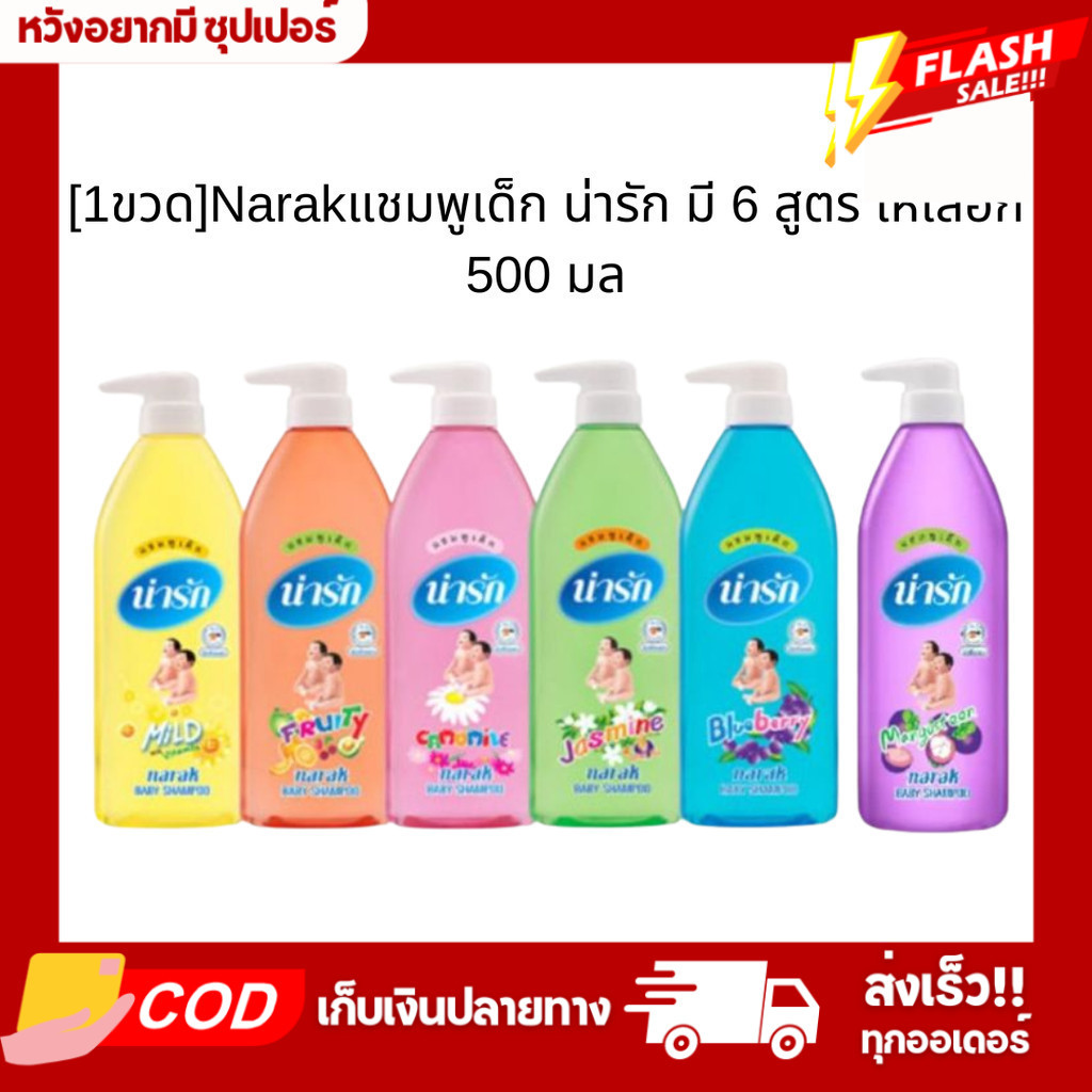 [1ขวด]Narakแชมพูเด็ก น่ารัก มี 6 สูตร ให้เลือก 500 มล