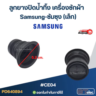ลูกยางปิดน้ำทิ้ง เครื่องซักผ้า Samsung-ซัมซุง (เล็ก, ใหญ่) อะไหล่เครื่องซักผ้า
