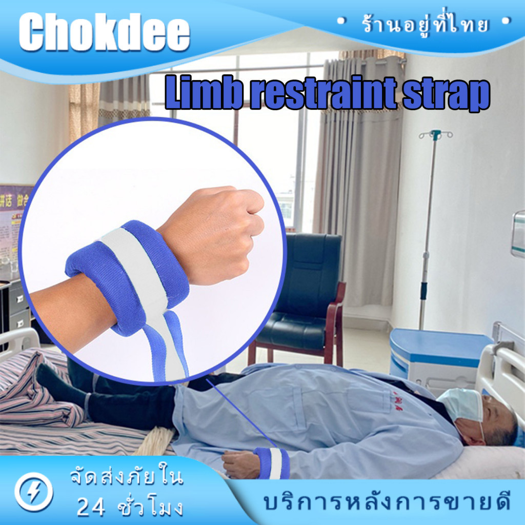 ร้านคนไทย! สายรัดผู้ป่วยกับเตียง สายรัดข้อมือ ข้อเท้า พร้อมเชือกผูกและแถบฟองน้ำ ระบายอากาศดี