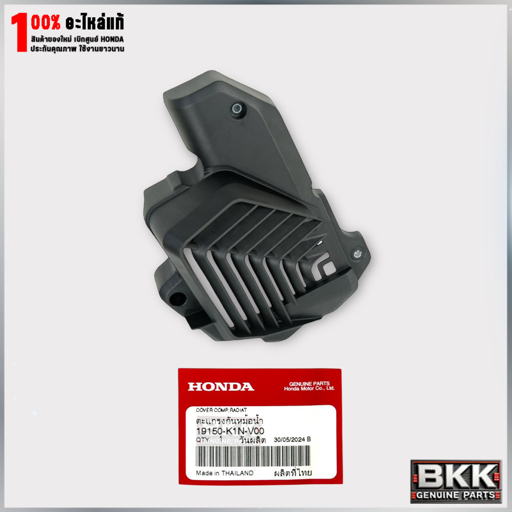 ตะแกรงหม้อน้ำแท้ศูนย์ PCX 160 ปี21-24 /GIORNO Plus ปี23-25 (19150-K1N-V00)