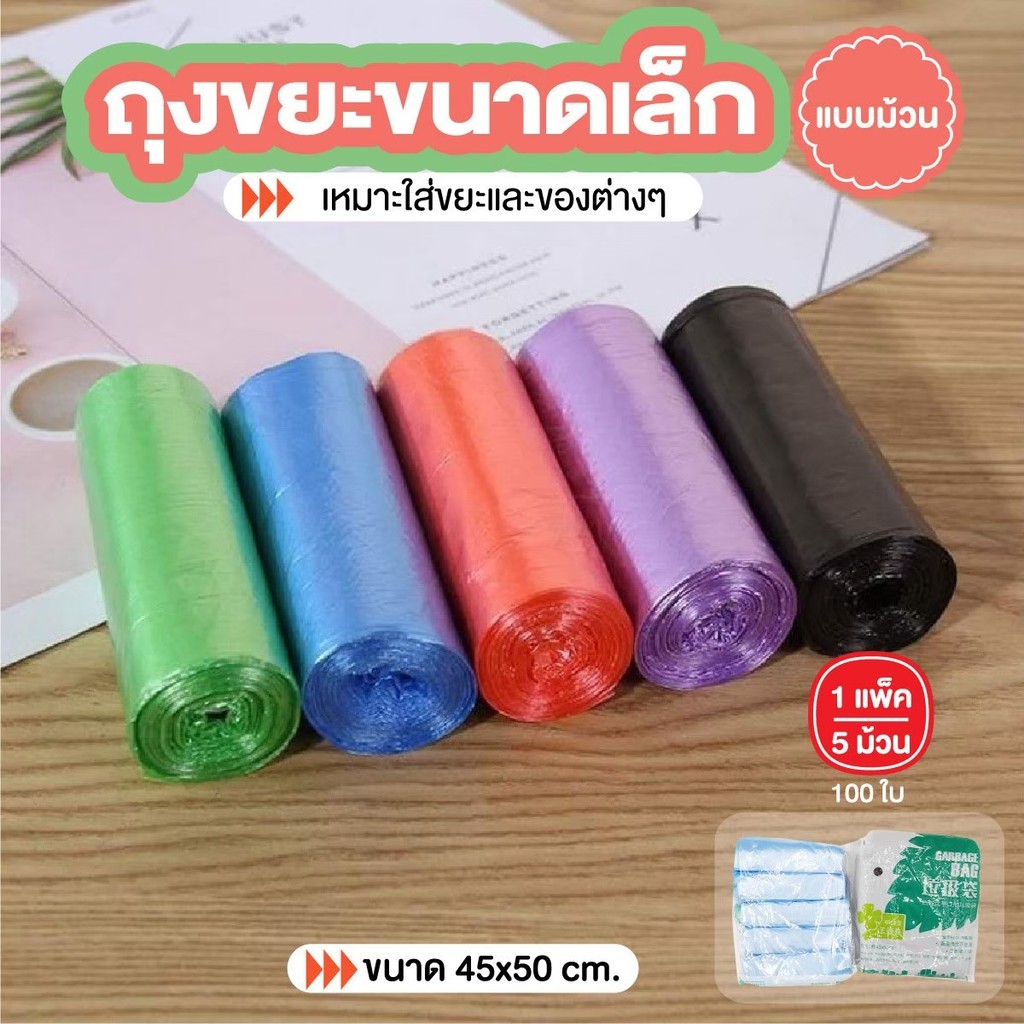 ถุงขยะ อเนกประสงค์ (1แพ็ค 5ม้วน100ใบ)  ขนาด ถุงเก็บมูลสัตว์เลี้ยง  ถุงเก็บอึสุนัข  ถุงขยะในรถ 45x50cm.