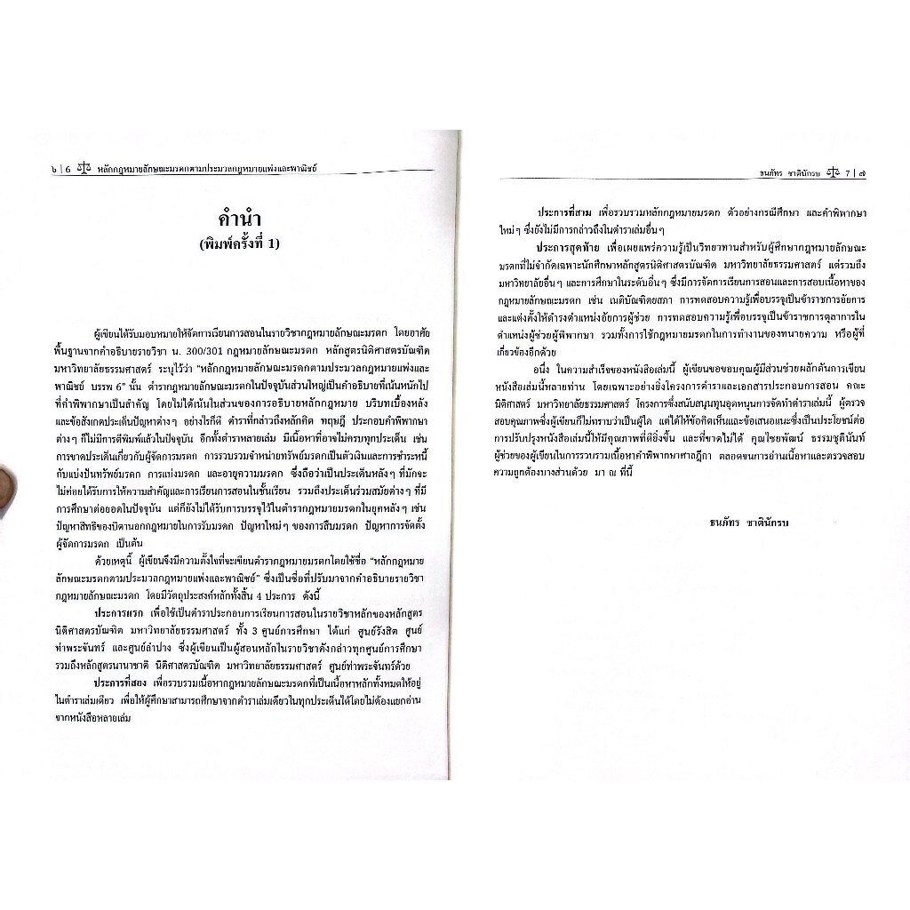หลักกฎหมายลักษณะมรดก ตามประมวลกฎหมายแพ่งและพาณิชย์ โดย : ผศ.ดร.ธนภัทร ชาตินักรบ - รูปที่ 2