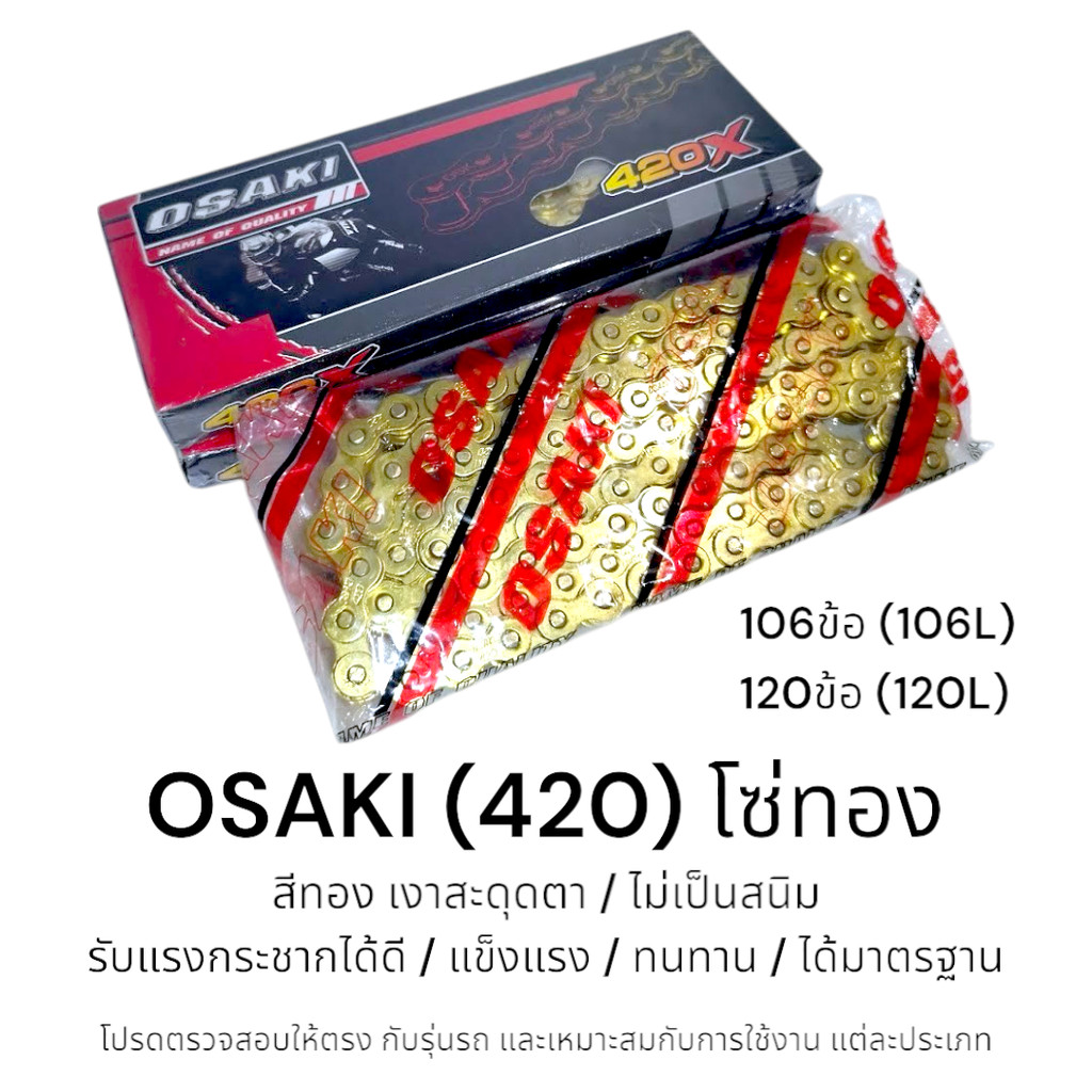 OSAKI (420) โซ่ทอง โซ่มอเตอร์ไซค์ สีทอง ของแท้ ชุบเงาพิเศษ สวยงาม แข็งแรง ไม่เป็นสนิม ทนทาน ได้มาตรฐาน ตรงรุ่น