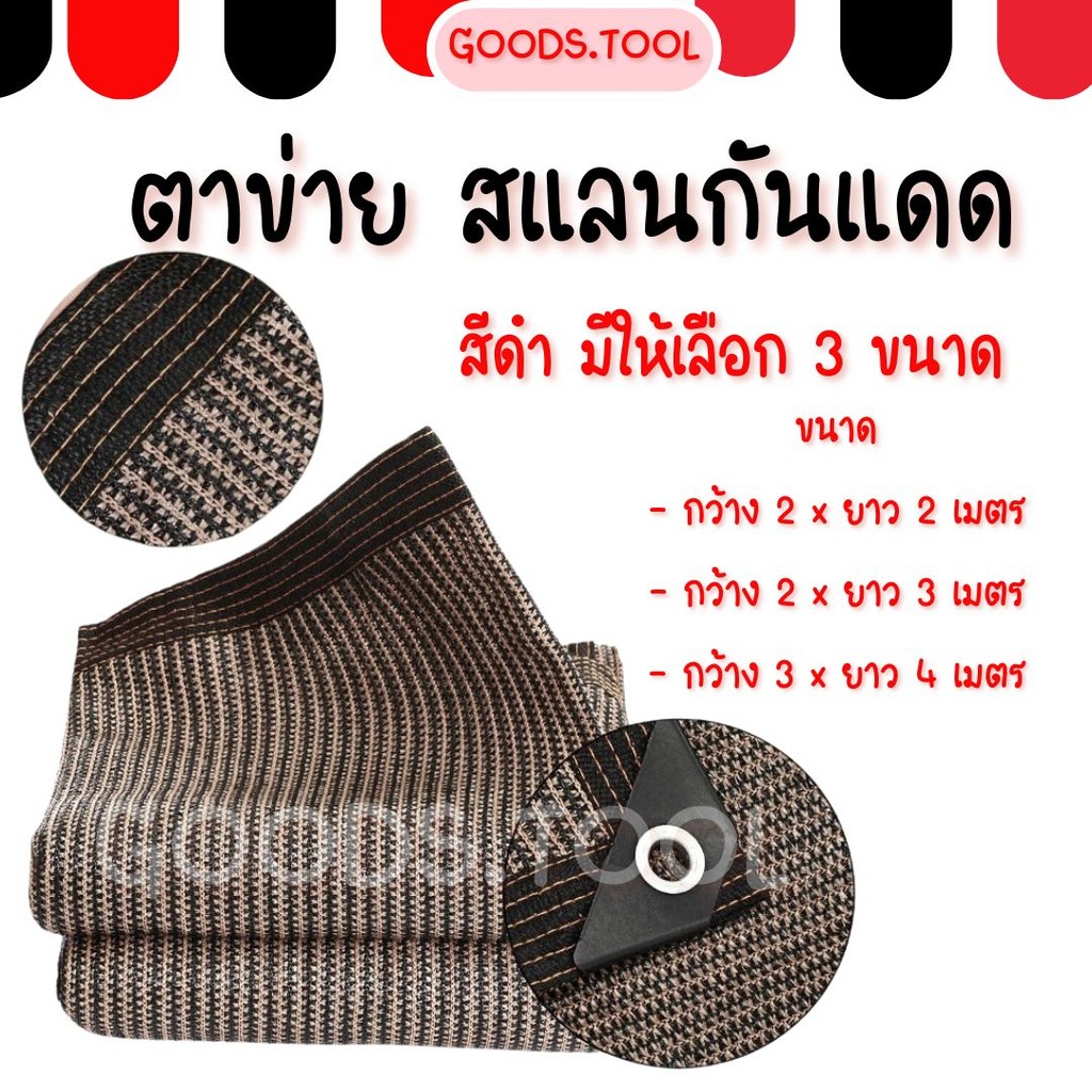 สแลนกันแดด ตาข่ายกรองแสง สีดำ มีให้เลือก 3 ขนาด พร้อมส่งในไทย