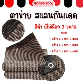 สแลนกันแดด ตาข่ายกรองแสง สีดำ มีให้เลือก 3 ขนาด พร้อมส่งในไทย