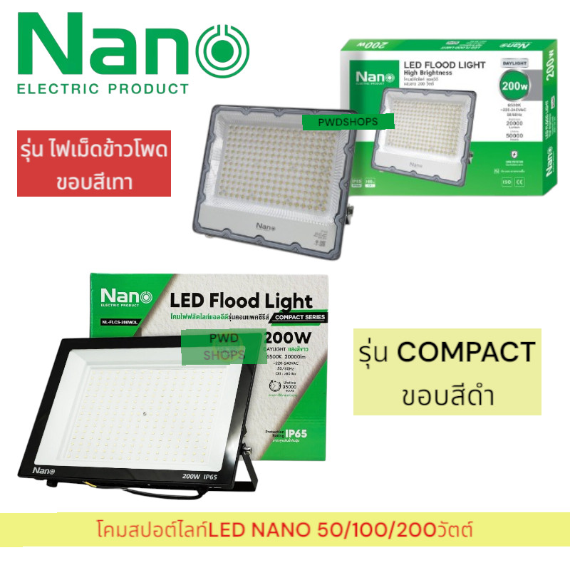 NANO  โคมไฟสปอร์ตไลท์ 50/100/200W ฟลัดไลท์ นาโน โคมไฟ  กันน้ำ โคมกันน้ำ IP65 นาโน Floodlight LED หลอดสปอตไลท์ หลอดไฟ
