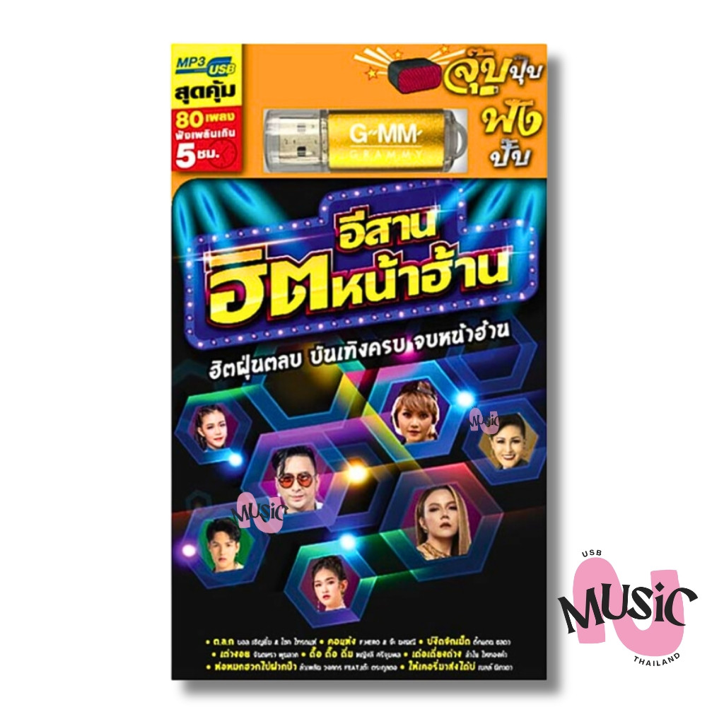 USB รวมเเพลงดัง ลูกทุ่ง อีสานฮิต หน้าฮ้าน MP3  : 80 เพลง