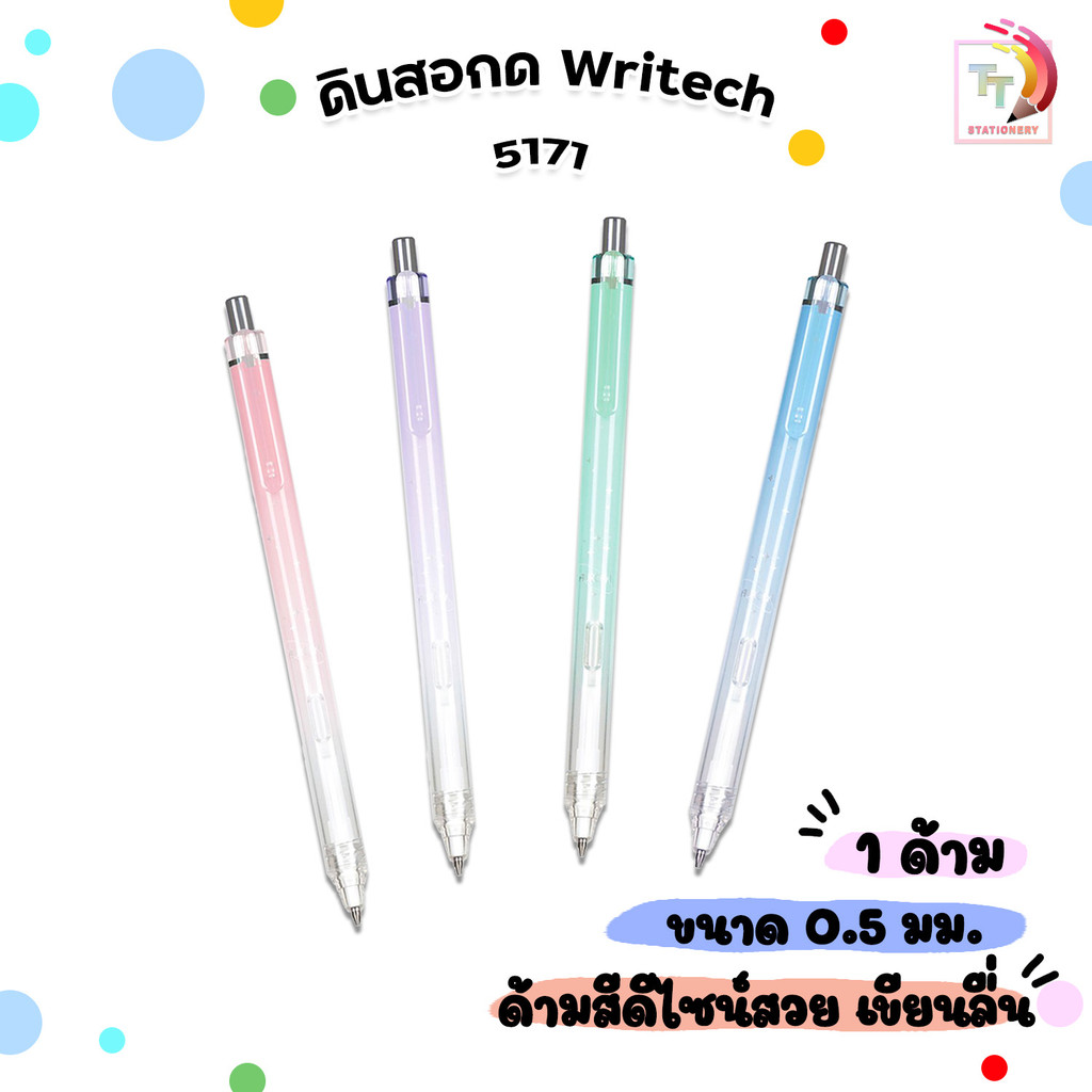 Writech (ไรท์) ดินสอกด ดินสอ รุ่น W-5171 ขนาด 0.5 มม. ( 1 ด้าม / คละสี )