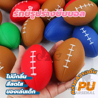 รักบี้ ลูกบอลอ่อน 1ลูก บอลบีบ ใช้สำหรับบริหารทุกส่วนของมือ ใช้ฝึกเพื่อเพิ่มกำลังข้อ นิ้วมือ