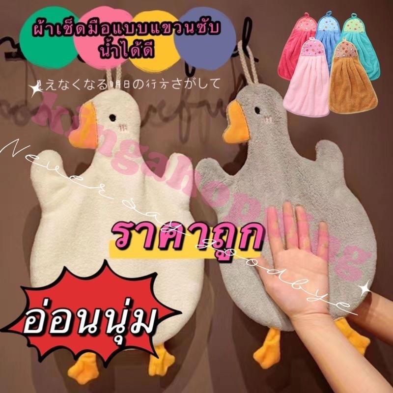 ผ้าเช็ดมือ(ห่าน)แบบแขวนซับน้ำได้ดี  ผ้าเช็ดมือห่าน ผ้าเช็ดมือผลไม้ ผ้าเช็ดโต๊ะ ผ้าเช็คทำความสะอาดCSE084