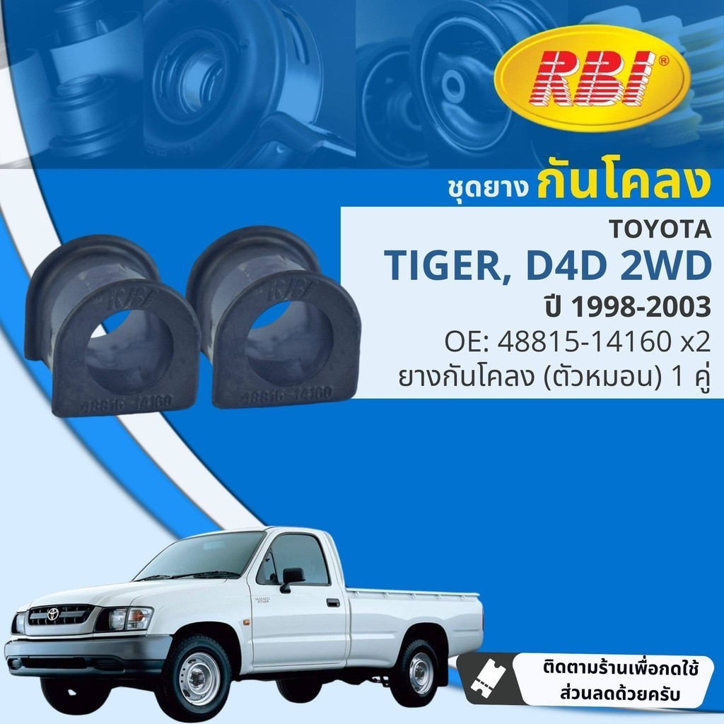 [RBI] สกรูกันโคลง ลูกหมากกันโคลง ยางกันโคลง  Toyota Tiger 2WD, D4D LN145, KDN150 ปี 1998-2003 RBI  98,99,00,01,02,03 ราคา ถูกที่สุด ดีลบีเคเค แกลเลอรีภาพที่ 2