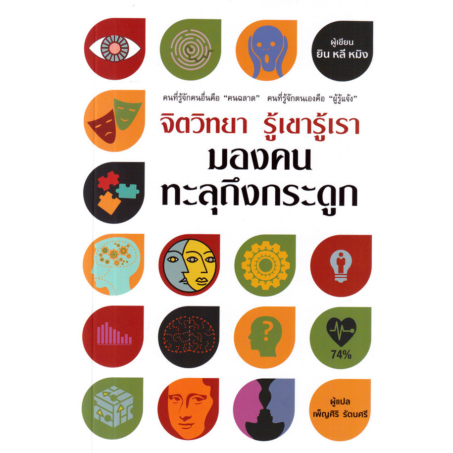 Se-ed (ซีเอ็ด) : หนังสือ จิตวิทยา รู้เขารู้เรา มองคนทะลุถึงกระดูก