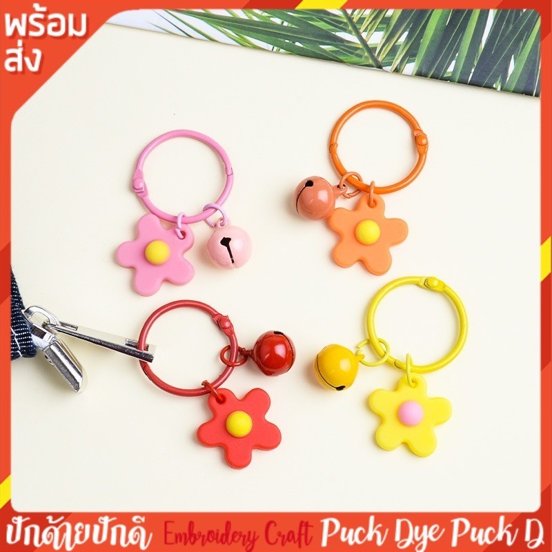 พวงกุญแจ ดอกไม้ 5 ชิ้น พร้อมกระดิ่ง สีพาสเทล พร้อมส่งจากไทย