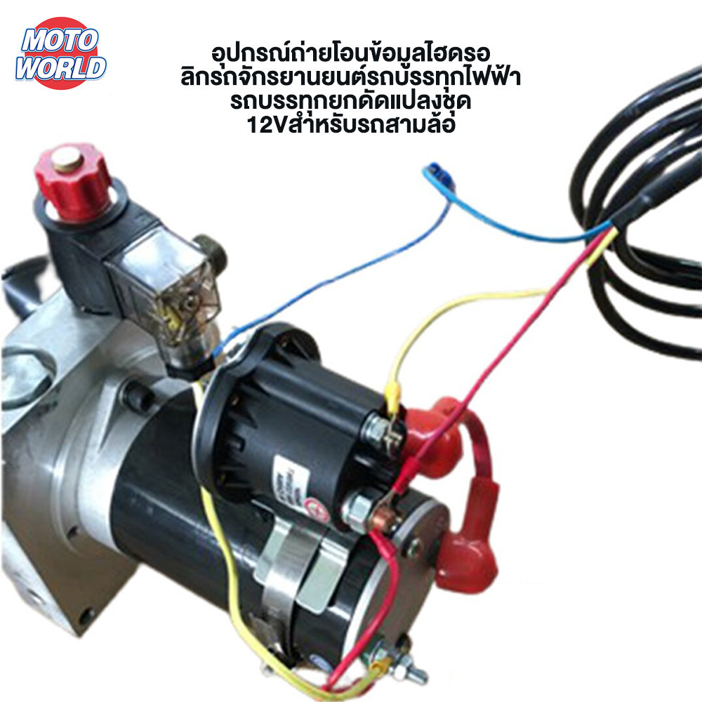 Moto World ไฮดรอลิกรถจักรยา รถสามล้อควบคุมไฟฟ้าอุปกรณ์ถ่ายโอน ดั๊มไฮดรอลิกขนาดใหญ่12Vสำหรับรถสามล้อ รถบรรทุกยกดัดแปลงชุด