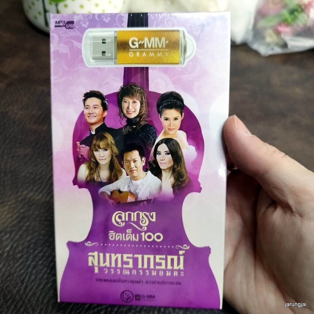 usb สุนทราภรณ์ วรรณกรรมอมตะ เสียงแรงรักใคร อั๋น ภูวนาท ปนัดดา mp3 usb gmm ลูกกรุง ฮิตเต็ม 100