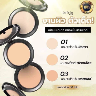 Se-Ri-se แป้งพัฟ เซริเซ่ เอสเธติค พาวเดอร์ SPF30++ 10g.คุมมันพร้อมกันแดด กันน้ำ กันเหงื่อ คุมมัน12ชม serise