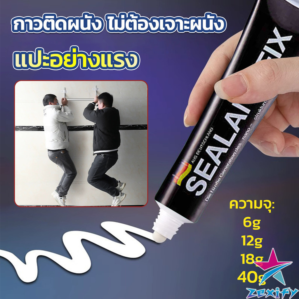 ZXF กาวติดผนัง ไม่ต้องเจาะผนัง กาวอเนกประสงค์ SEALANT FIX ติดแน่น ทนทาน รับน้ำหนักได้มาก Super Glue