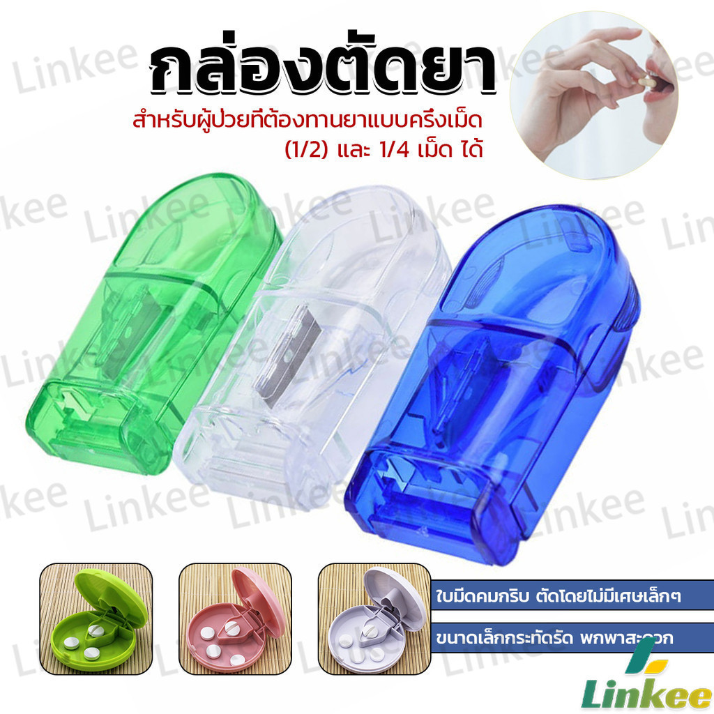 Linkee กล่องตัดยา รุ่นใหม่ ใบมีดคม ที่แบ่งเม็ดยา ที่ตัดเม็ดยา ที่ตัดยา ที่แบ่งยา ตลับใส่ยา pill cutter