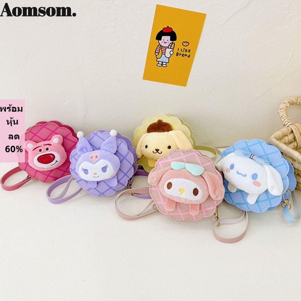 Aomsom กระเป๋าสะพายไหล่ สะพายข้าง โพลีเอสเตอร์ ลายการ์ตูนหมีสตรอเบอร์รี่ คุโรมิ สําหรับเด็ก