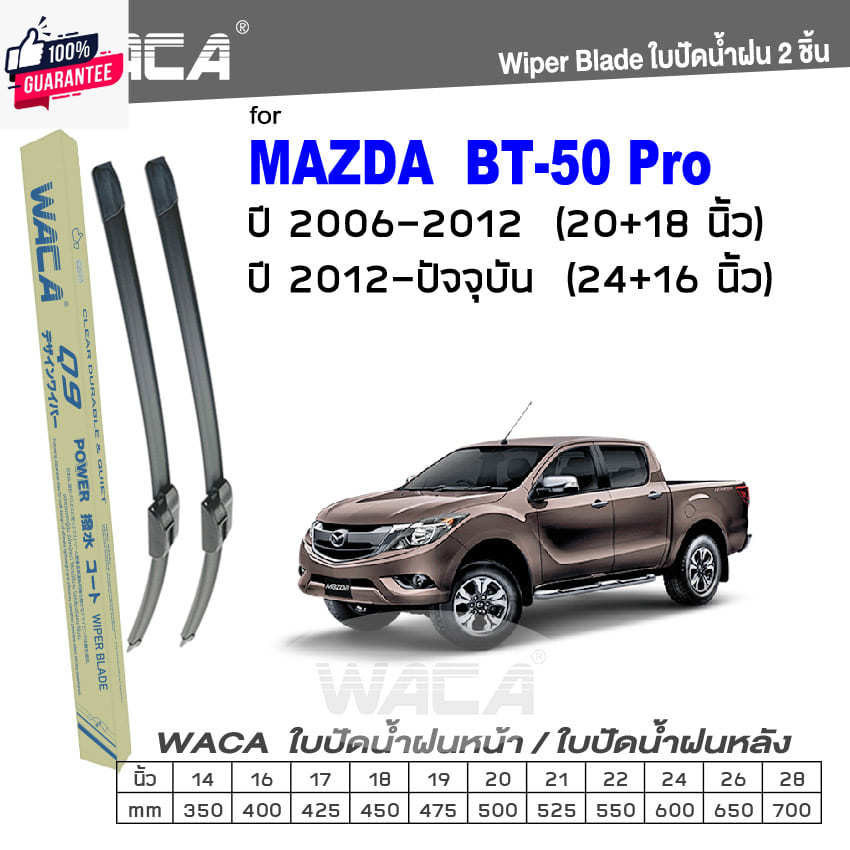 WACA jc for Mazda BT-50Pro 4ประตู CAB year 2006-ปัจจุัน ใปัดน้ำฝน ใปัดน้ำฝนหลัง 2ชิ้น WC2 FSA