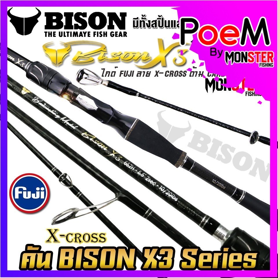 คันเบ็ดตกปลา NEW BISON X3 (แบบ 1ท่อน และ 2 ท่อน มีทั้ง สปิ้นและเบท)