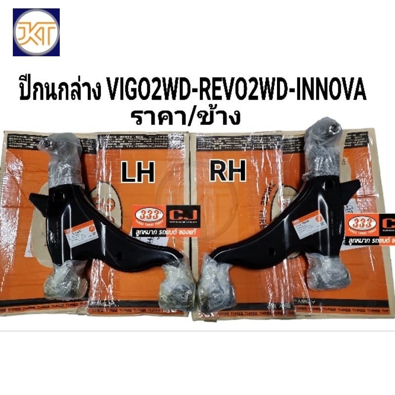 ส่งไว ปีกนกล่าง  VIGO วีโก้2WD REVO2WD INNOVAอินโนว่า LHซ้าย/RHขวา(ตัวเลือก)ราคา/ข้าง 3A-2-3882L/3A-2-3882R แบรนด์333แท้