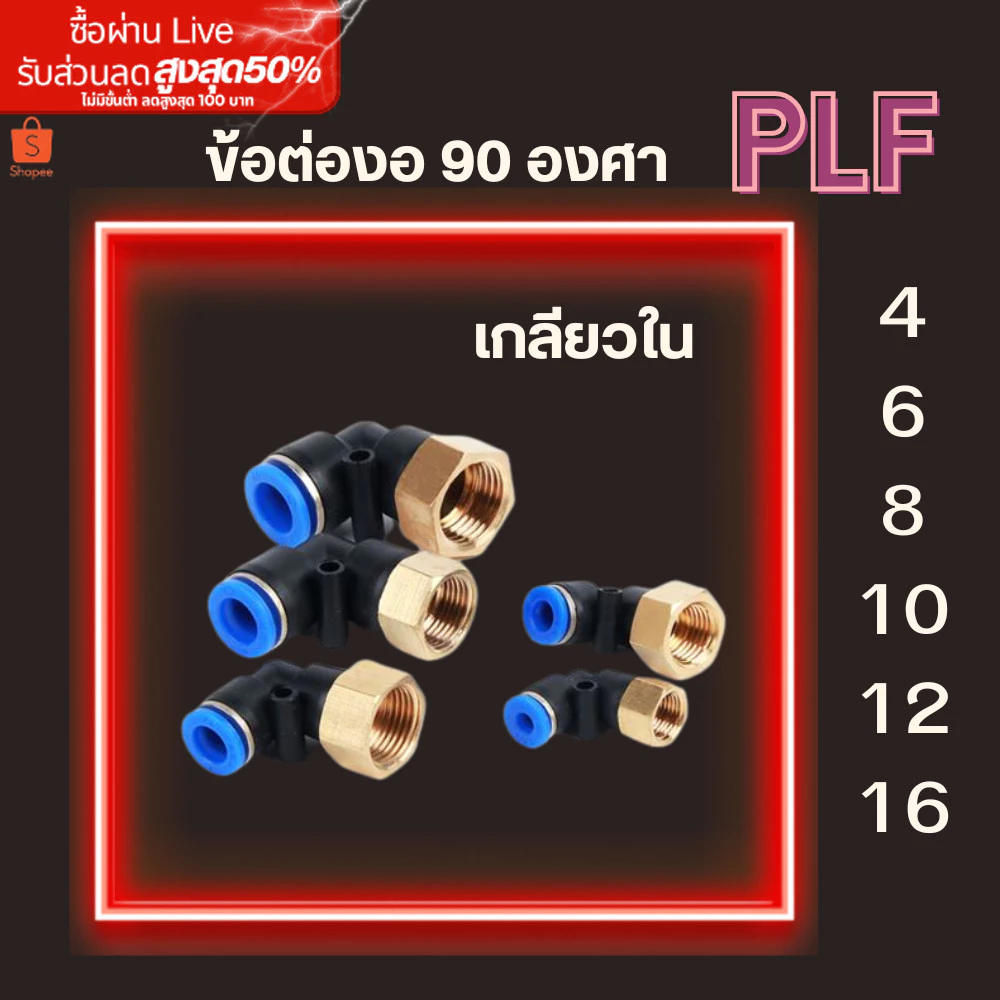 ข้อต่อลม PLF ข้อต่องอ 90 องศา เกลียวใน ข้องอเสียบสายลมเกลียวใน ข้อต่อสายPU ข้อต่อนิวเมติกส์ พร้อมส่ง