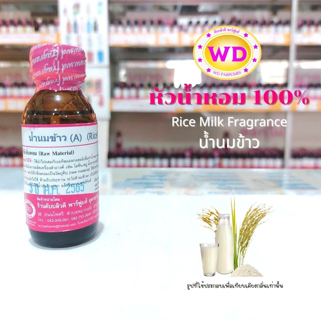 หัวน้ำหอม100% Rice Milk Fragrance น้ำนมข้าว หัวเชื้อน้ำหอมฉีดกาย เครื่องสำอาง หอมติดทนนาน