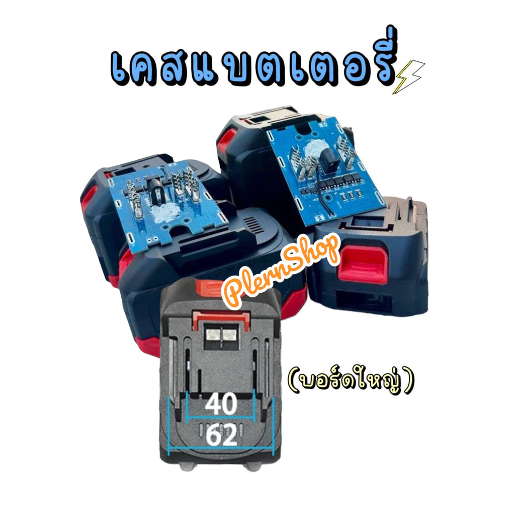 เคสแบตเตอรีอุปกรณ์ไร้สาย 20v. บอร์ดใหญ่(5mos)ใช้ได้กับอุปกรณ์ไร้สายของ Makita(จีน) หรืออื่นๆ สว่านไร้สาย หินเจียร์ไร้สาย