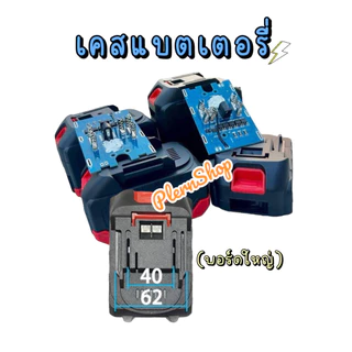 เคสแบตเตอรีอุปกรณ์ไร้สาย 20v. บอร์ดใหญ่(5mos)ใช้ได้กับอุปกรณ์ไร้สายของ Makita(จีน) หรืออื่นๆ สว่านไร้สาย หินเจียร์ไร้สาย