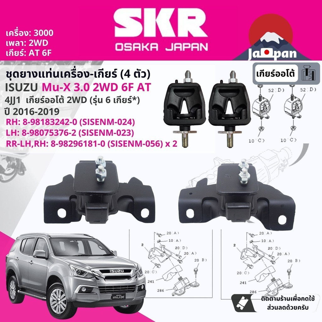 SKR Japan % ยาง แท่นเครื่อง แท่นเกียร์ ครบชุด Isuzu Mu-X, MuX 3.0 2WD 6 เกียร์ ออโต้ 2016-2019 มี 4 